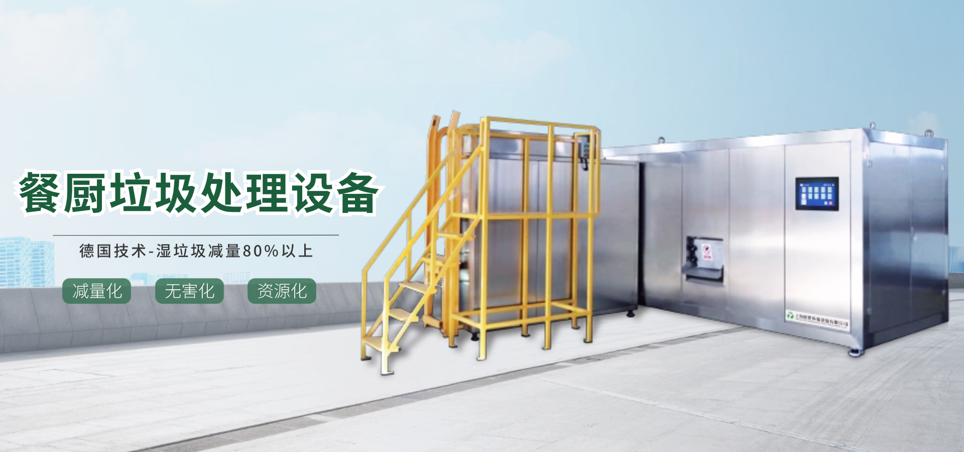 餐廚垃圾處理設備廠家産品中心