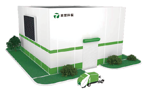 賽墨餐廚垃圾處理設備模塊化解決方案