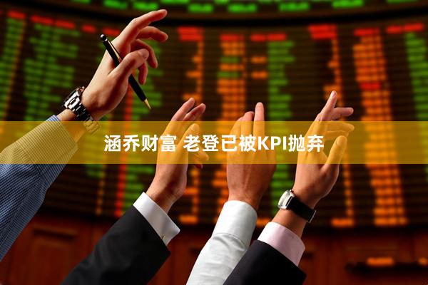 涵乔财富 老登已被KPI抛弃