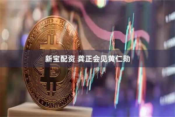 新宝配资 龚正会见黄仁勋