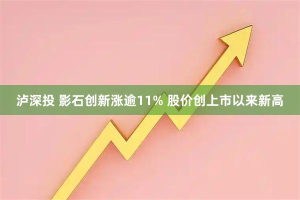 泸深投 影石创新涨逾11% 股价创上市以来新高