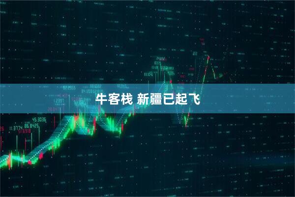 牛客栈 新疆已起飞