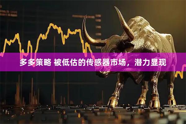 多多策略 被低估的传感器市场，潜力显现