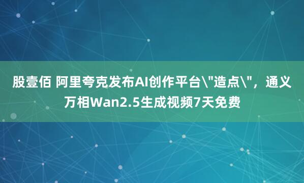 股壹佰 阿里夸克发布AI创作平台
