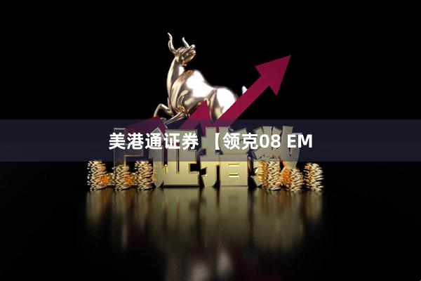 美港通证券 【领克08 EM